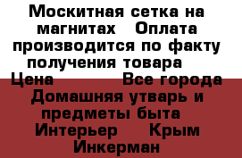 Москитная сетка на магнитах ( Оплата производится по факту получения товара ) › Цена ­ 1 290 - Все города Домашняя утварь и предметы быта » Интерьер   . Крым,Инкерман